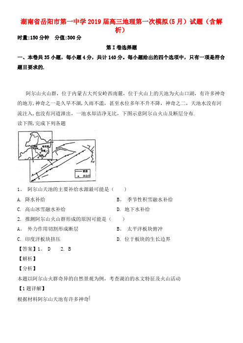 湖南省岳阳市第一中学近年届高三地理第一次模拟(5月)试题(含解析)(最新整理)