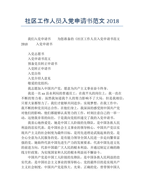 社区工作人员入党申请书范文2018