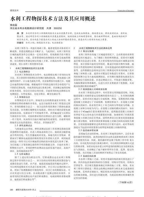 水利工程物探技术方法及其应用概述