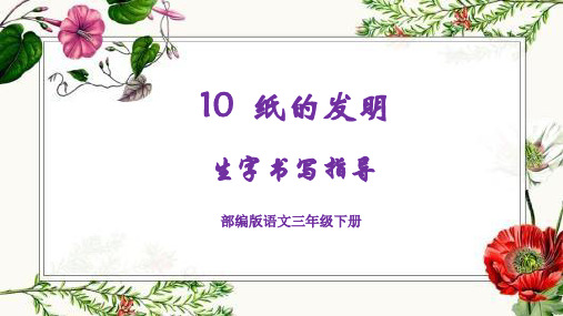 最新三下10课《纸的发明》生字书写指导(部编版)(一)