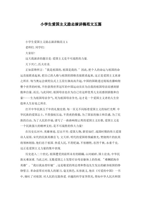 小学生爱国主义励志演讲稿范文五篇