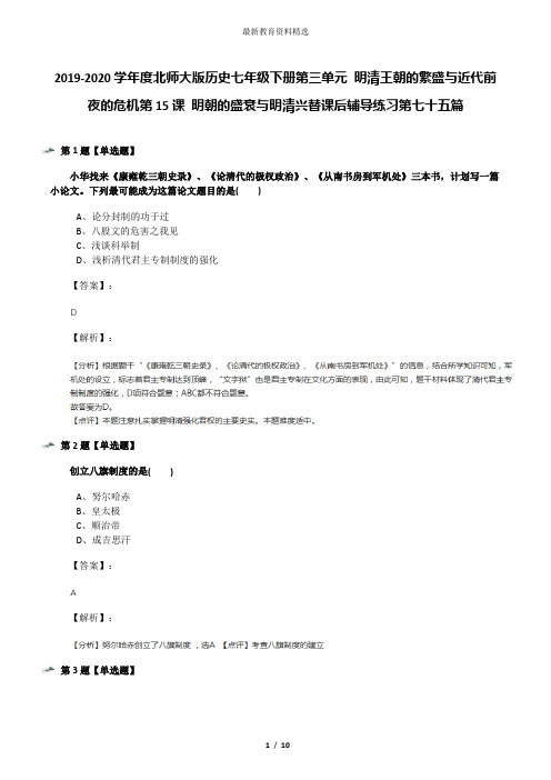 2019-2020学年度北师大版历史七年级下册第三单元 明清王朝的繁盛与近代前夜的危机第15课 明朝的盛衰与明清