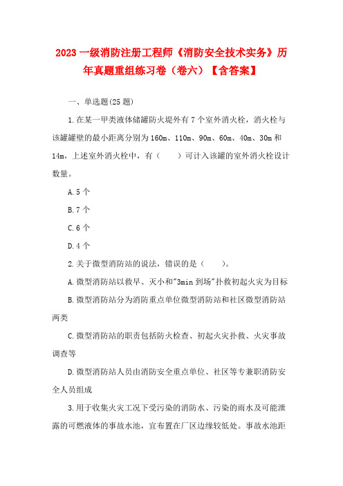 2023一级消防注册工程师《消防安全技术实务》历年真题重组练习卷(卷六)【含答案】