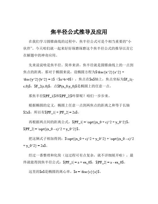 焦半径公式推导及应用