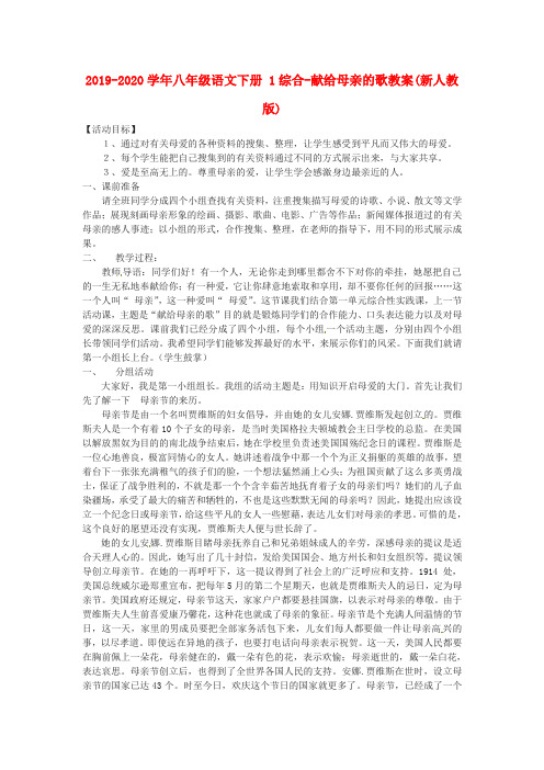 2019-2020学年八年级语文下册 1综合-献给母亲的歌教案(新人教版).doc