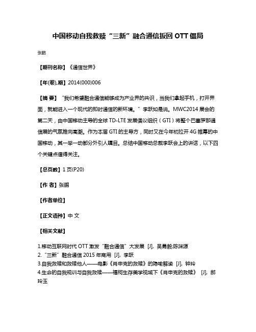 中国移动自我救赎“三新”融合通信扳回OTT僵局