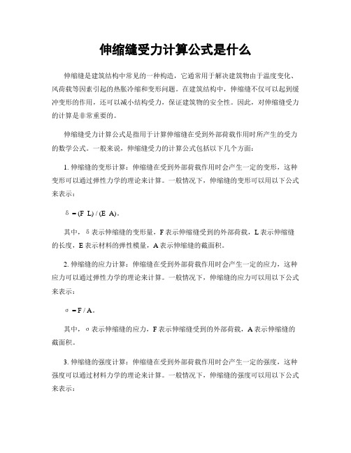 伸缩缝受力计算公式是什么