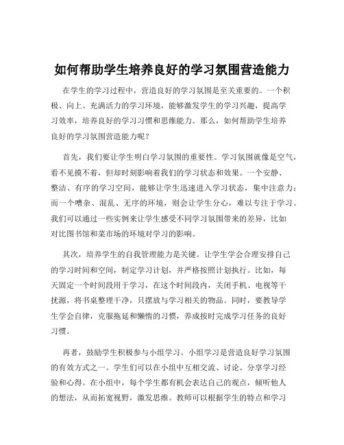 如何帮助学生培养良好的学习氛围营造能力