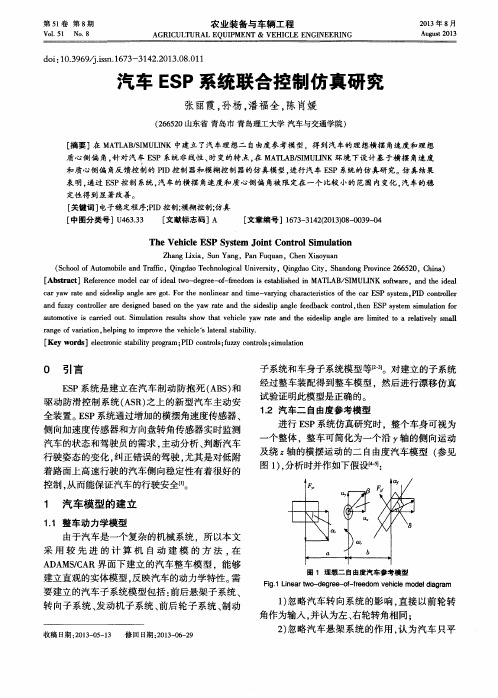 汽车ESP系统联合控制仿真研究