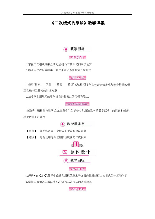 人教版-数学-八年级下册《二次根式的乘除》教学详案