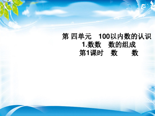 一年级下册数学课件-第四单元1.数数 数的组成(第1课时   数数)∣人教新课标(2014秋) (共7张PPT)[优秀