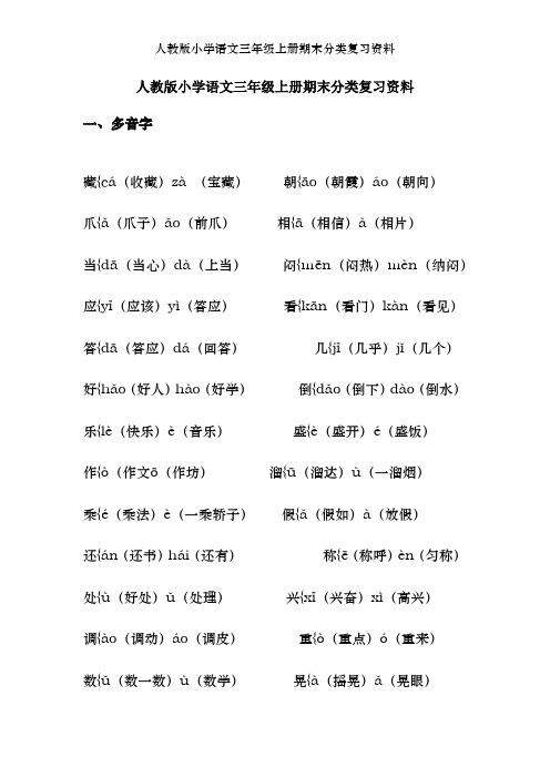 人教版小学语文三年级上册期末分类复习资料