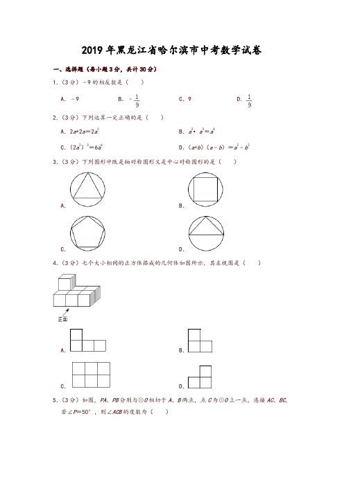 2019年黑龙江省哈尔滨市中考数学试卷(精品推荐)