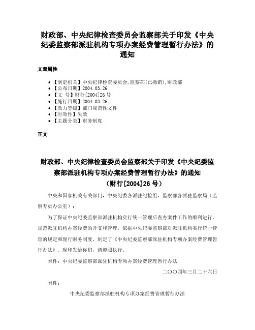 财政部、中央纪律检查委员会监察部关于印发《中央纪委监察部派驻机构专项办案经费管理暂行办法》的通知