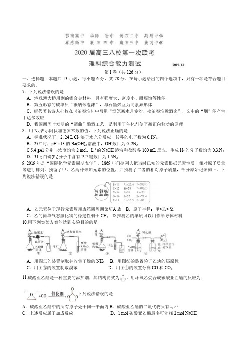 湖北省华师一附中、黄冈中学等八校2020届高三第一次(12月)联考理综化学试题