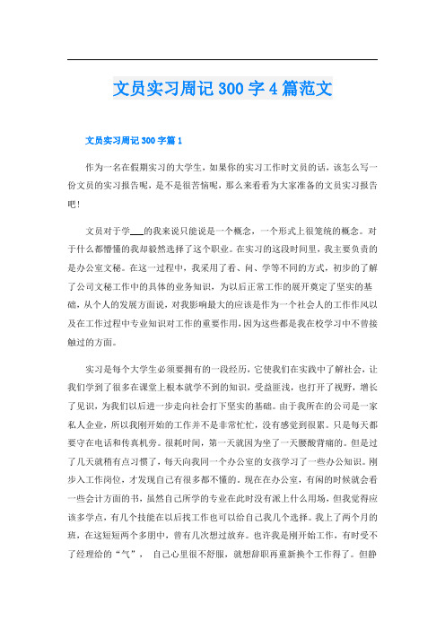 文员实习周记300字4篇范文