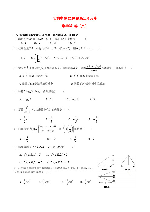 湖北省仙桃中学2020届高三数学8月月考(开学摸底)试题 文