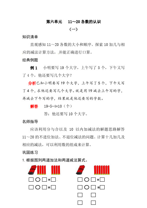 人教版一年级数学上册 《应用题天天练》 第六单元  11～20各数的认识(Word版有答案)