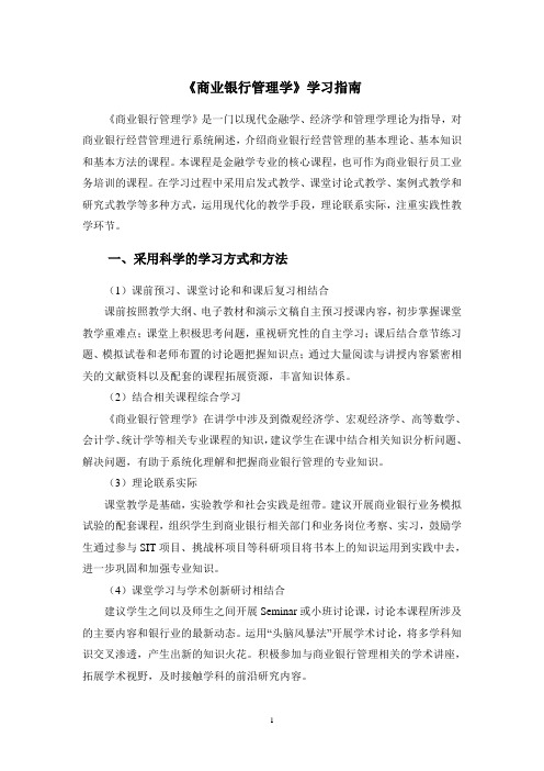 《商业银行管理学》学习指南