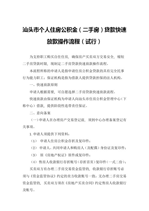 汕头市个人住房公积金(二手房)贷款快速放款操作流程(试行)