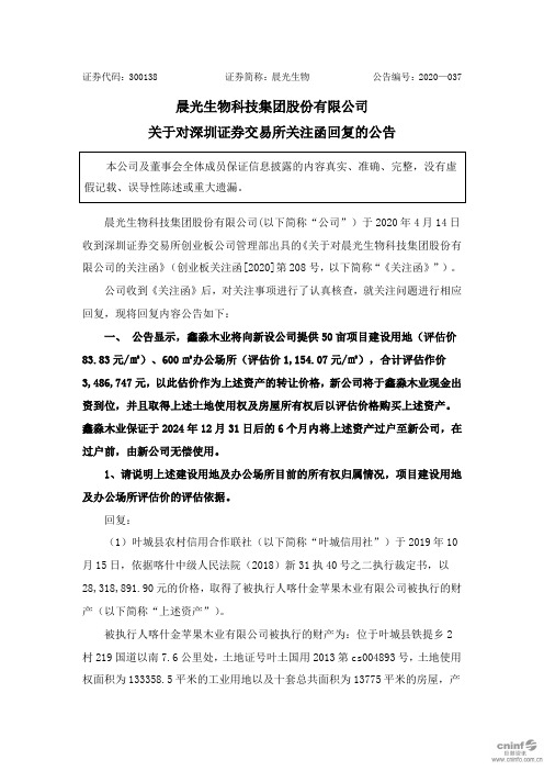 晨光生物：关于对深圳证券交易所关注函回复的公告