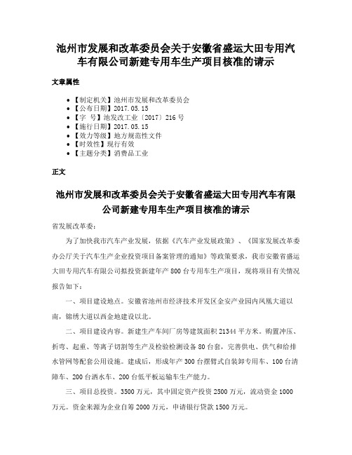 池州市发展和改革委员会关于安徽省盛运大田专用汽车有限公司新建专用车生产项目核准的请示