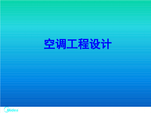 中央空调工程设计(氟系统及水系统).ppt