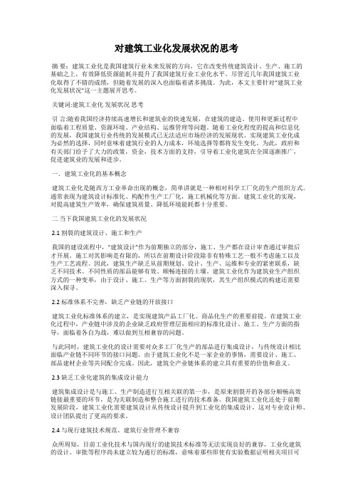 对建筑工业化发展状况的思考