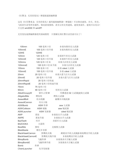 《红色警戒2：尤里的复仇》增强版超级编辑器代码