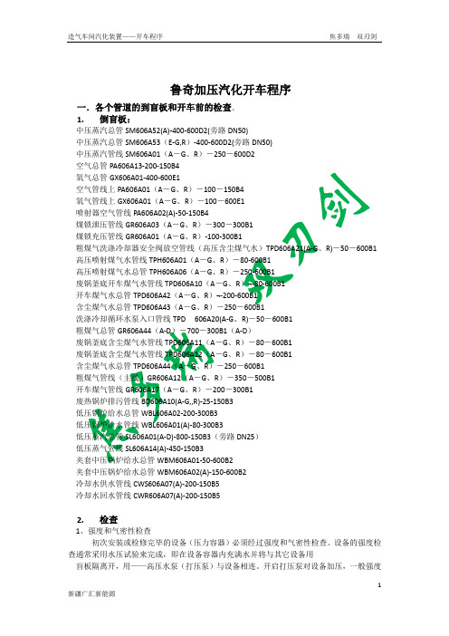 鲁奇加压汽化开车程序