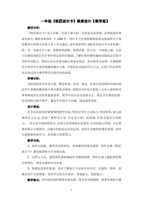 小学音乐_铁匠波尔卡教学设计学情分析教材分析课后反思