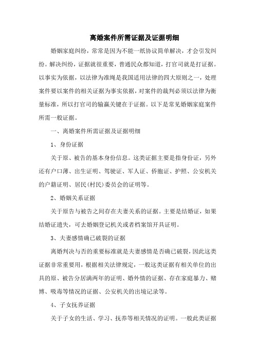 离婚案件所需证据及证据明细