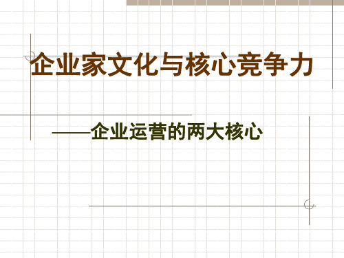 05专题五：企业家文化与核心竞争力