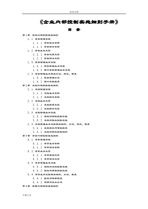 企业内部控制实施研究细则手册簿(全面)