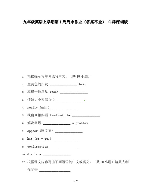 九年级英语上学期第1周周末作业(答案不全) 牛津深圳版