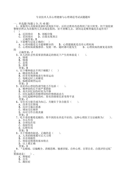 专业技术人员心理健康与心理调适考试试题及答案