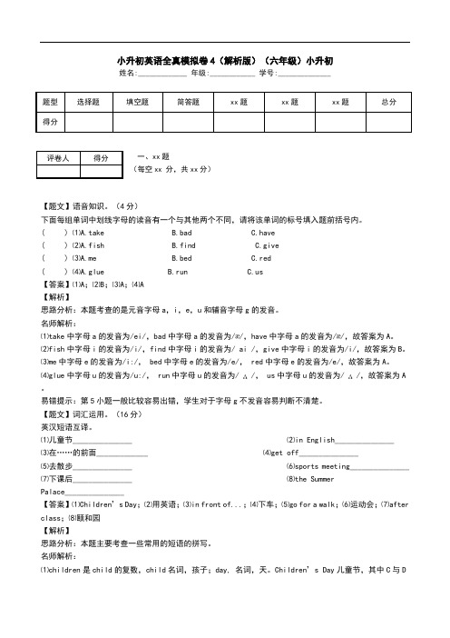 小升初英语全真模拟卷4(解析版)(六年级)小升初.doc