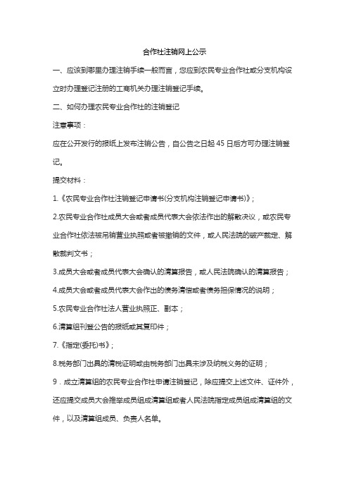 合作社注销网上公示