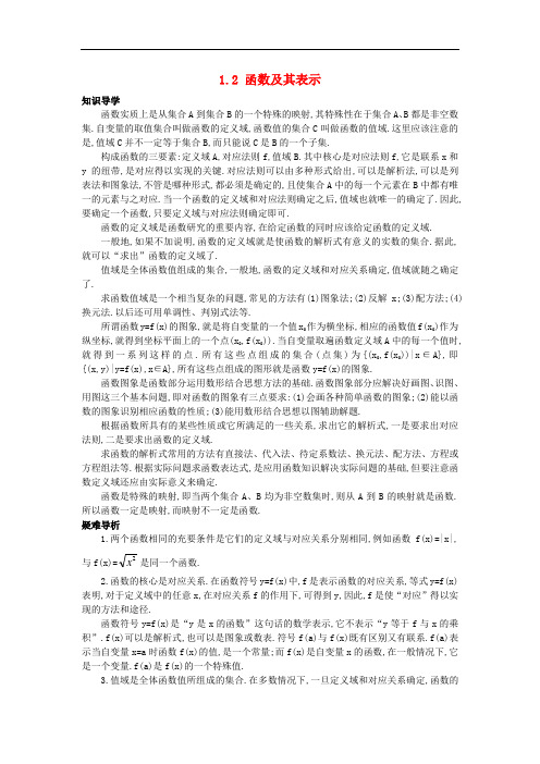 2017-2018学年高中数学人教A版必修1学案:1.2函数及其表示知识导学案