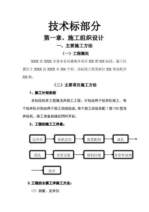 通用农村机井工程施工组织设计部分