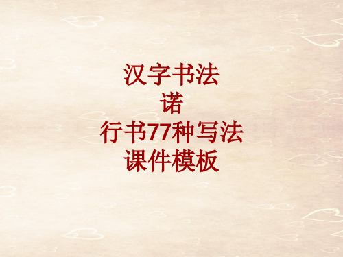 汉字书法课件模板:诺_行书77种写法