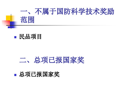 国防科学技术奖申报的项目形式审查主要问题PPT资料21页