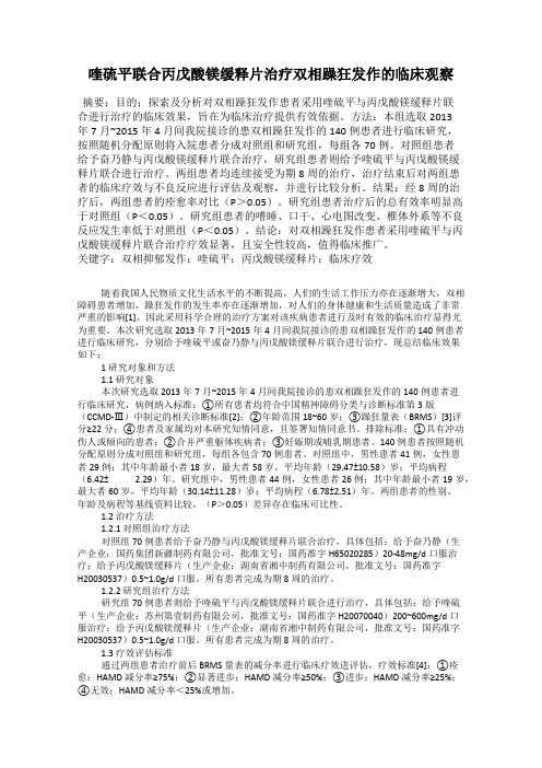 喹硫平联合丙戊酸镁缓释片治疗双相躁狂发作的临床观察