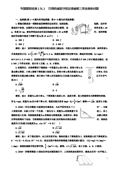 高考物理二轮复习九巧用机械能守恒定律破解三类连接体问题