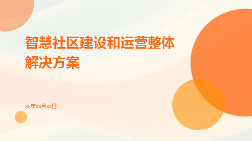 智慧社区建设和运营整体解决方案