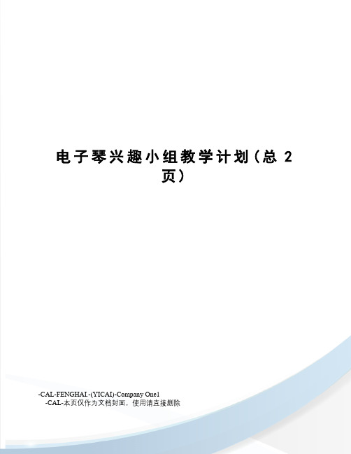 电子琴兴趣小组教学计划