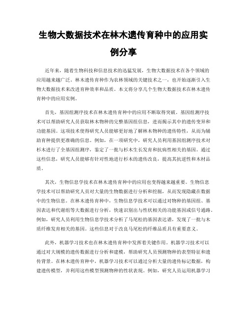 生物大数据技术在林木遗传育种中的应用实例分享