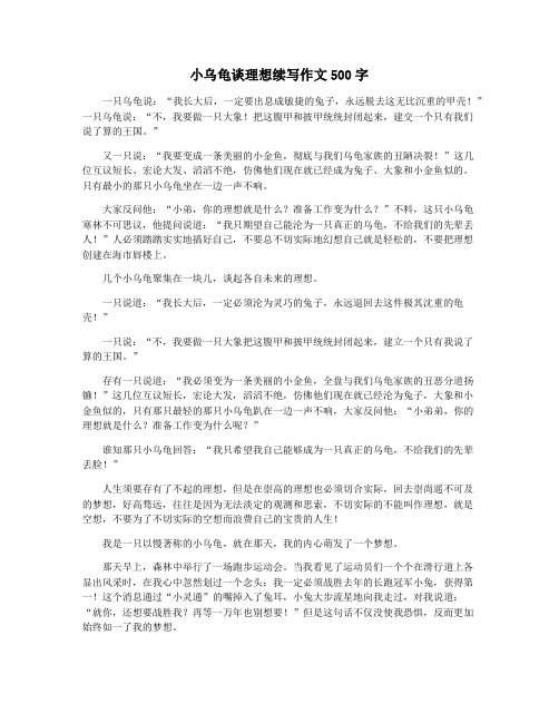 小乌龟谈理想续写作文500字