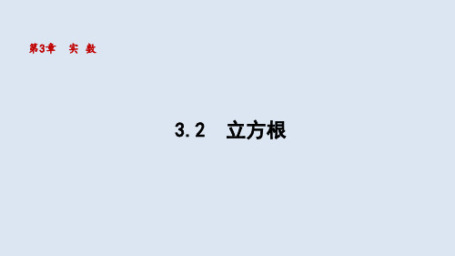 初中数学湘教版八年级上册立方根课件