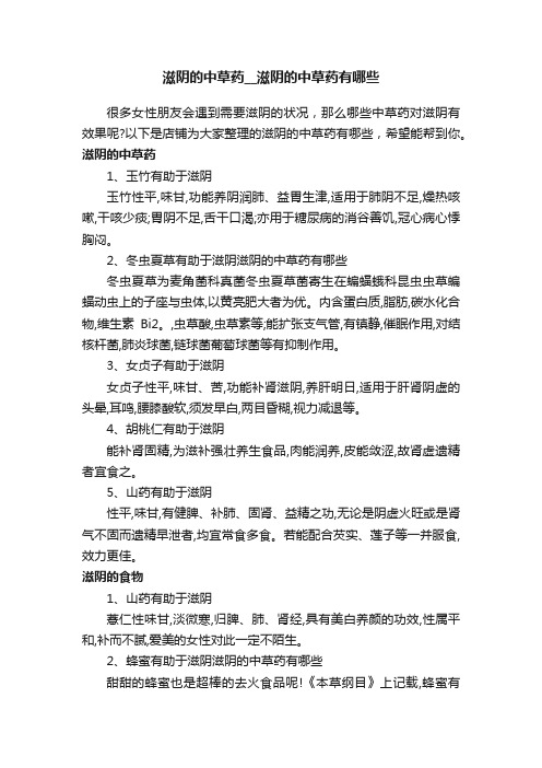 滋阴的中草药__滋阴的中草药有哪些